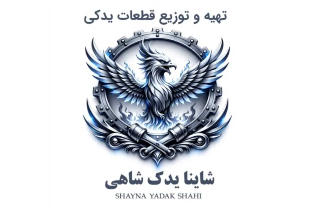 تهیه و توزیع قطعات یدکی شاینا یدک شاهی SHAYNA YADAK SHAHI