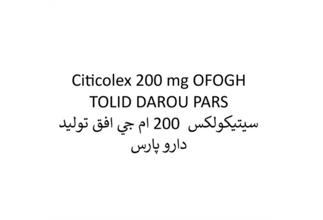 Citicolex 200 mg OFOGH TOLID DAROU PARS سیتیکولکس 200 ام جی افق تولید دارو پارس