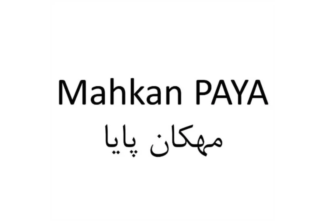 مهکان پایا Mahkan PAYA
