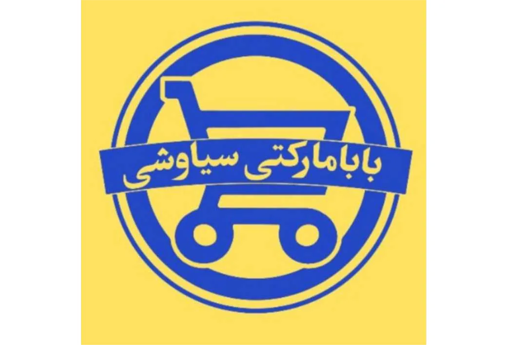 بابا مارکتی سیاوشی