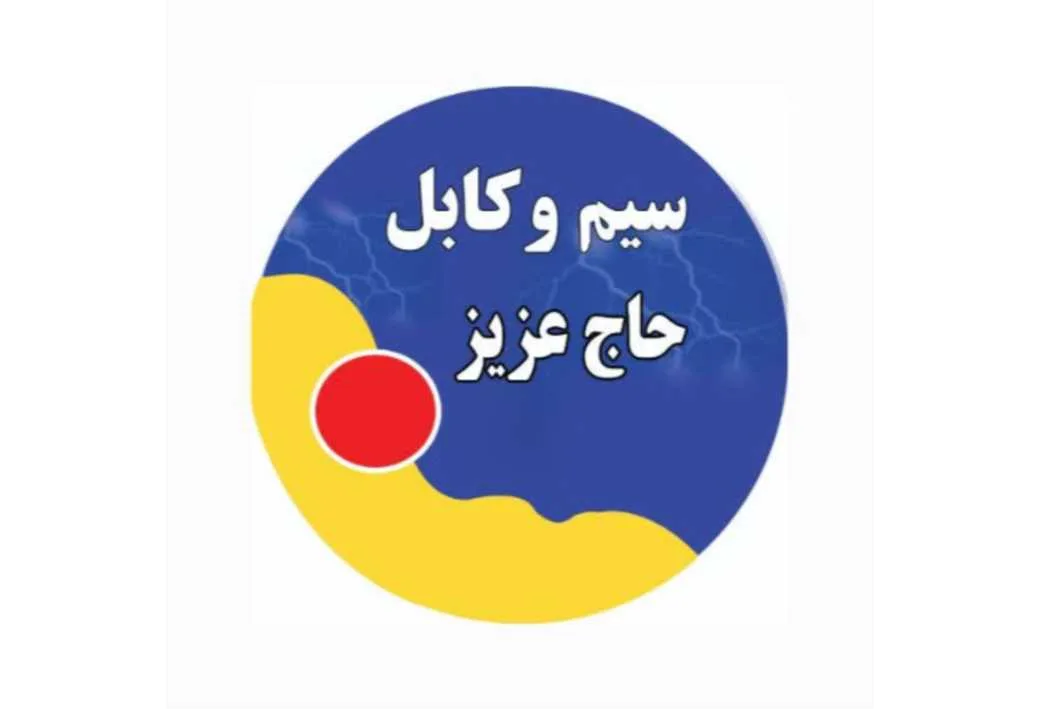 سیم و کابل حاج عزیز