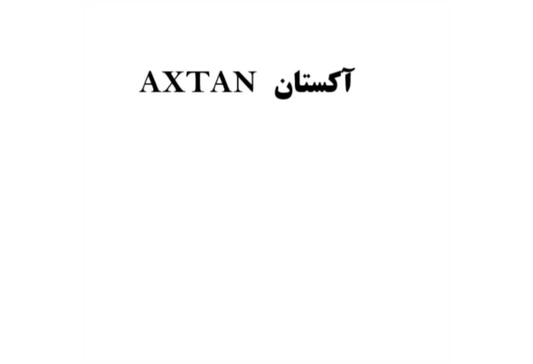 آکستان AXTAN