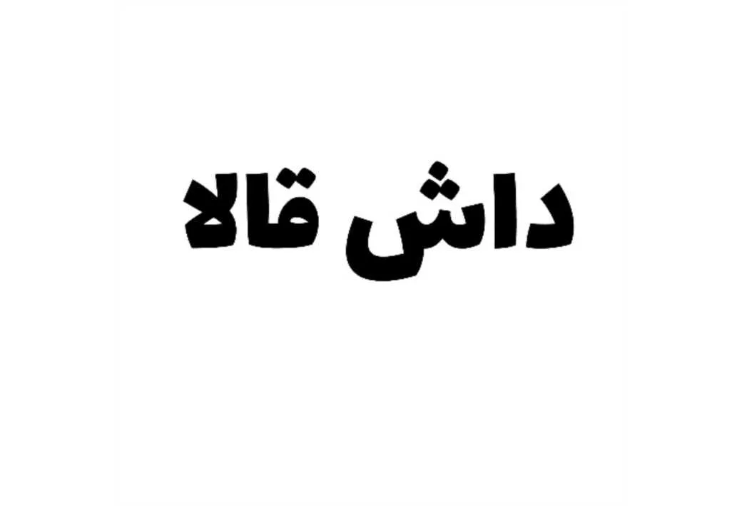 داش قالا