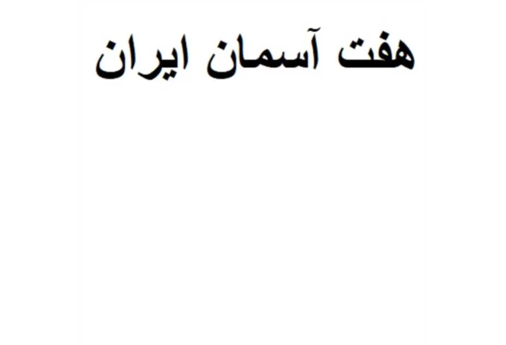 هفت آسمان ایران