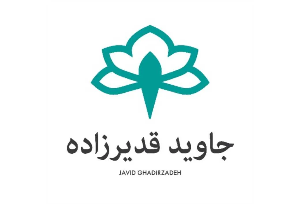 جاوید قدیرزاده Javid Ghadirzadeh