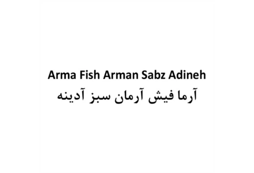 آرما فیش آرمان سبز آدینه Arma Fish Arman Sabz Adineh