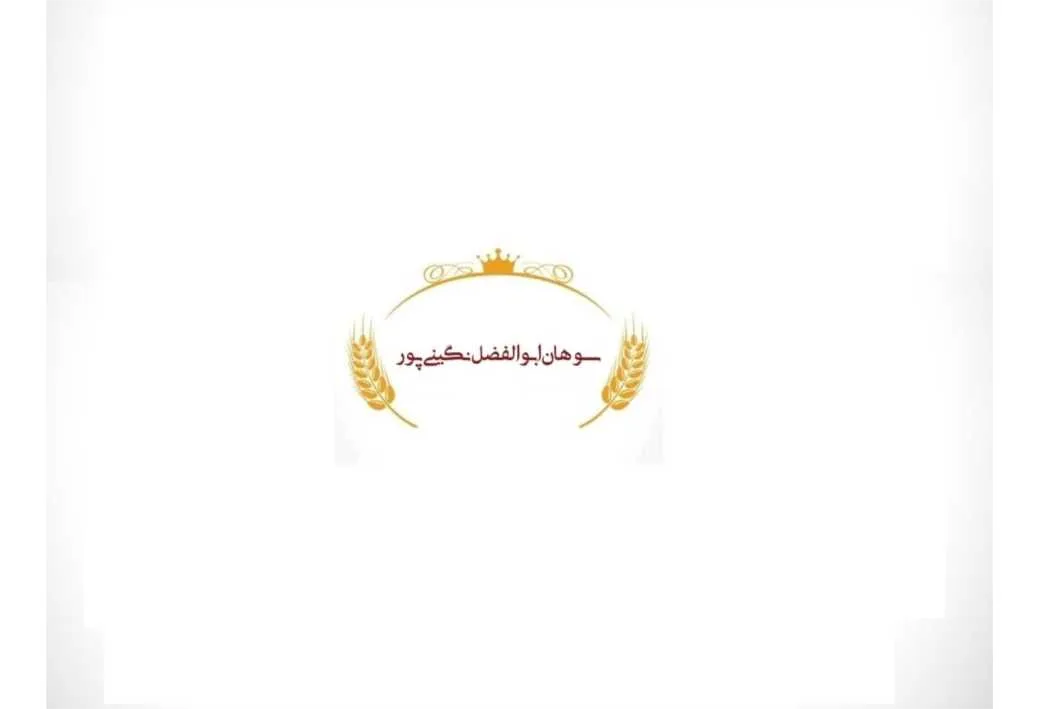 سوهان ابوالفضل نگینی پور