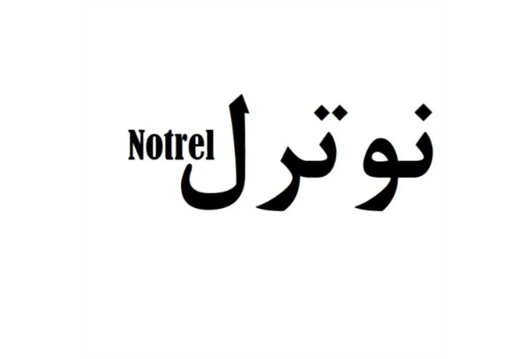 نوترل Notrel