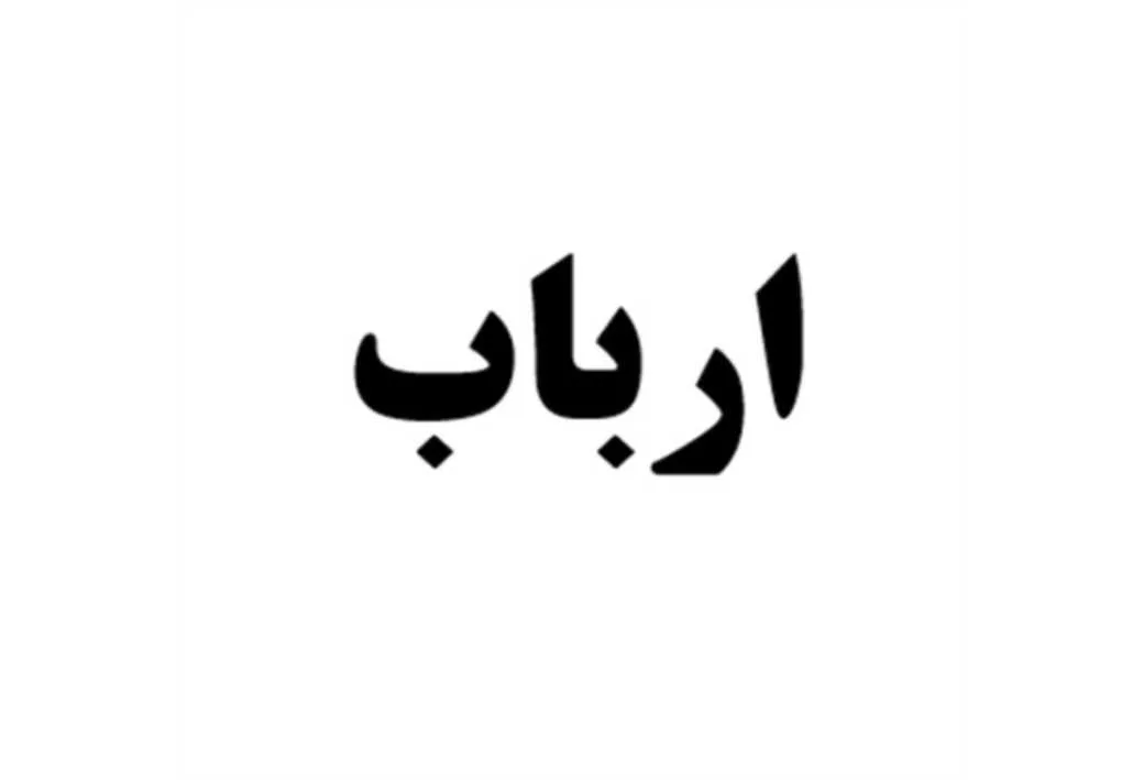 ارباب