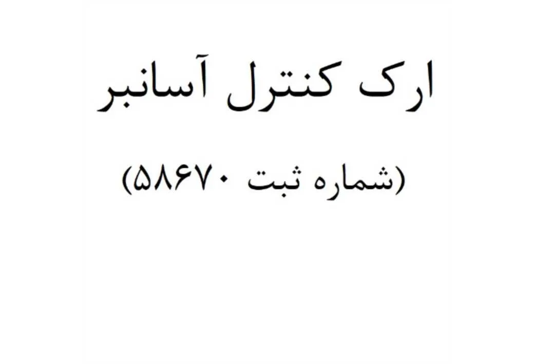 ارک کنترل آسانبر شماره ثبت 58670