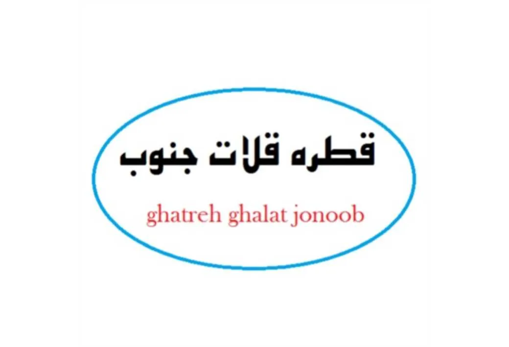 قطره قلات جنوب ghatreh ghalat jonoob