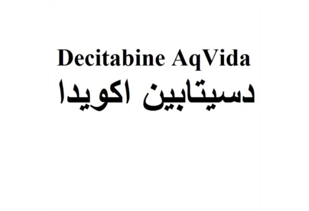 دسیتابین اکویدا Decitabine AqVida