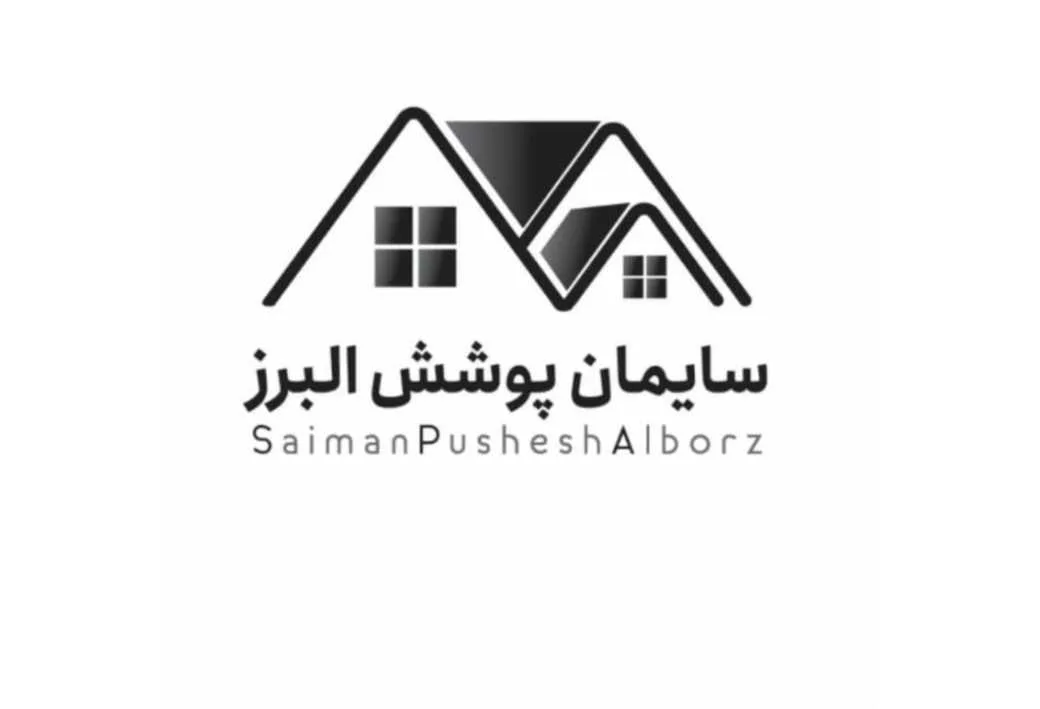 سایمان پوشش البرز SaimanPusheshAlborz