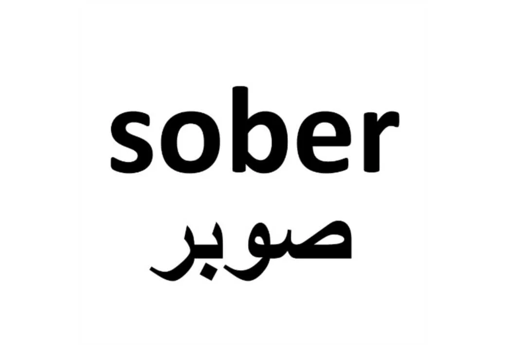 sober صوبر