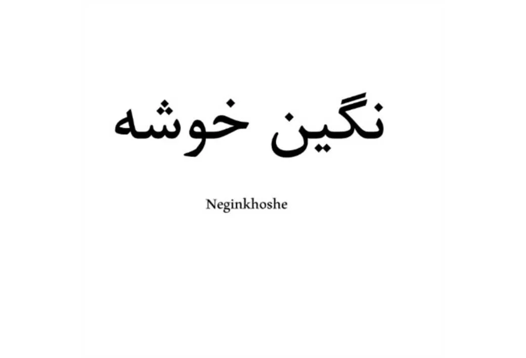 نگین خوشه،Neginkhoshe