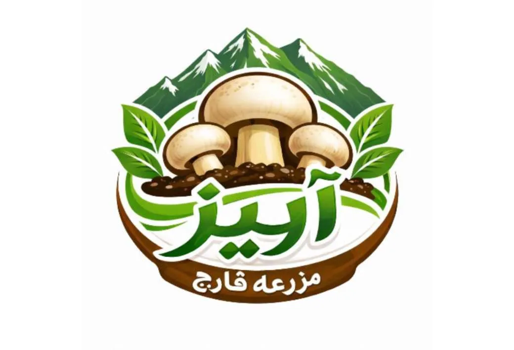 مزرعه قارچ آریز