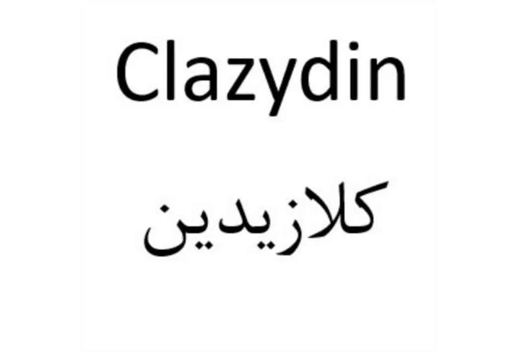 Clazydin کلازیدین