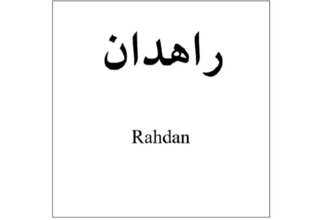 راهدان Rahdan