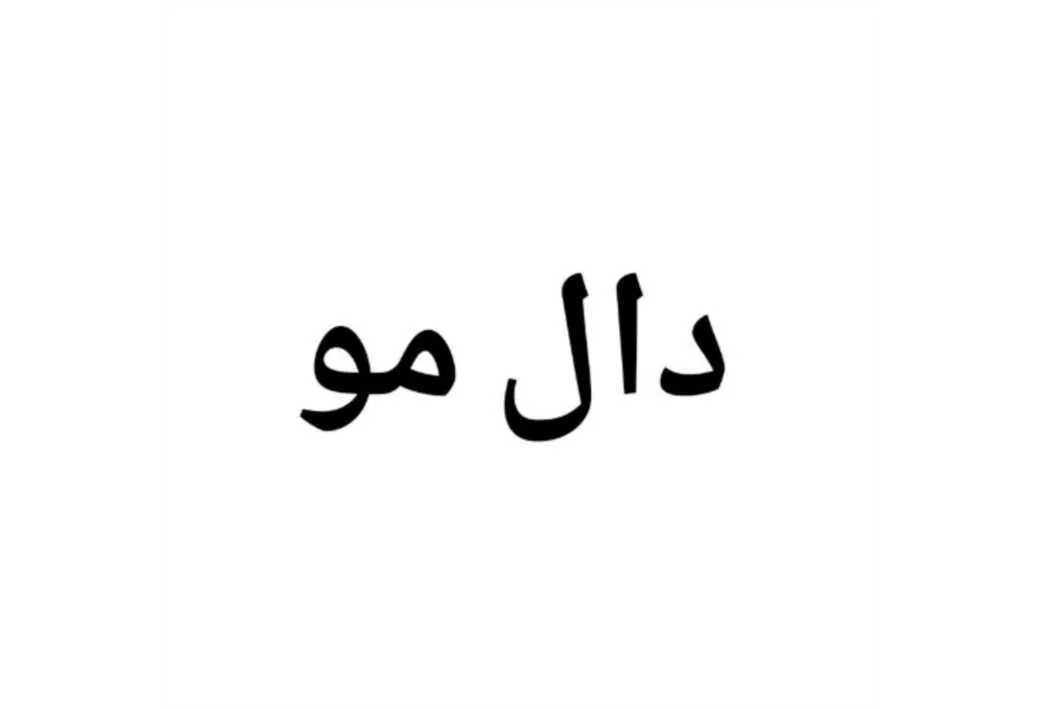 دال مو