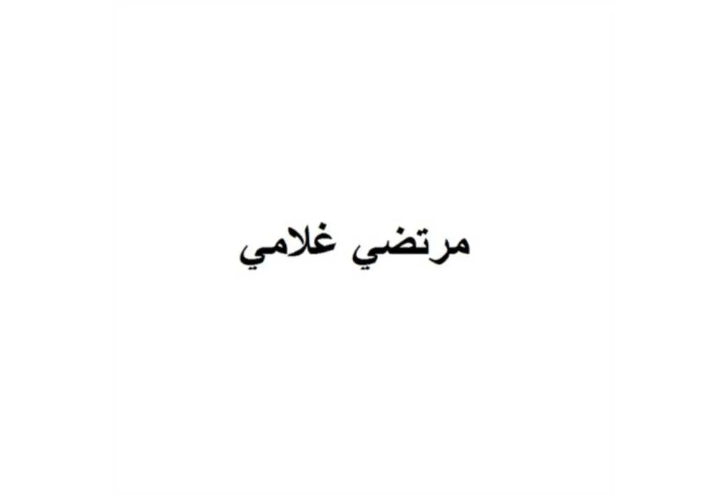 مرتضی غلامی