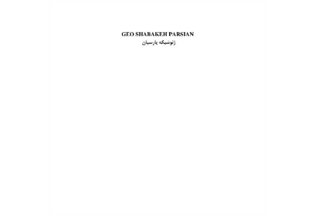 ژئو شبکه پارسیان GEO SHABAKEH PARSIAN