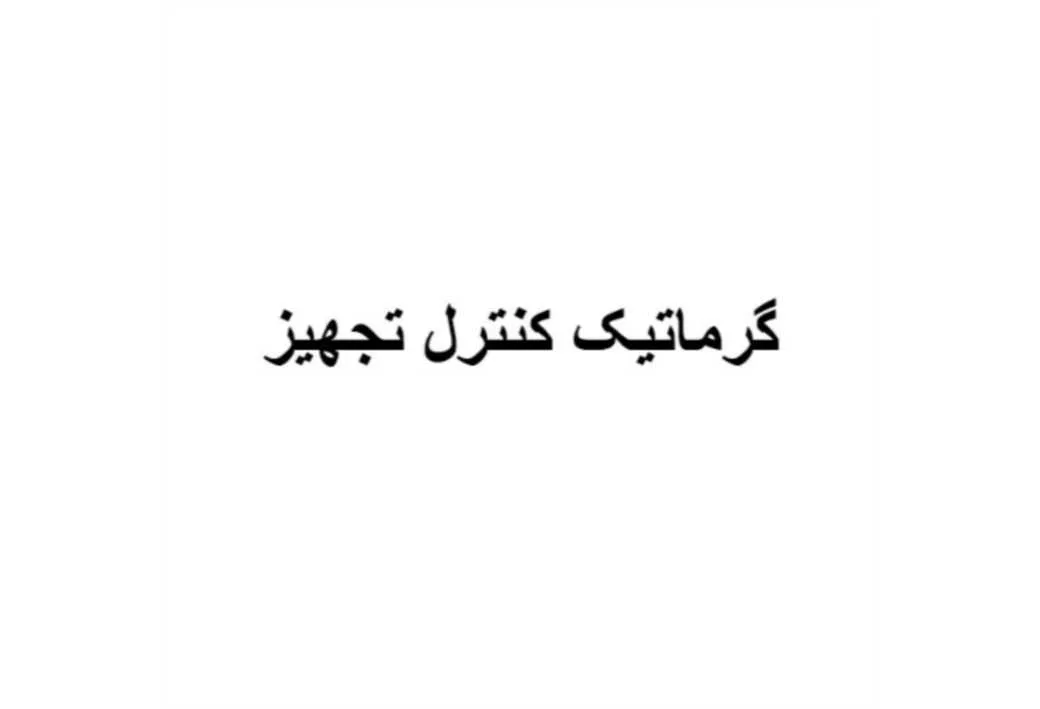 گرماتیک کنترل تجهیز