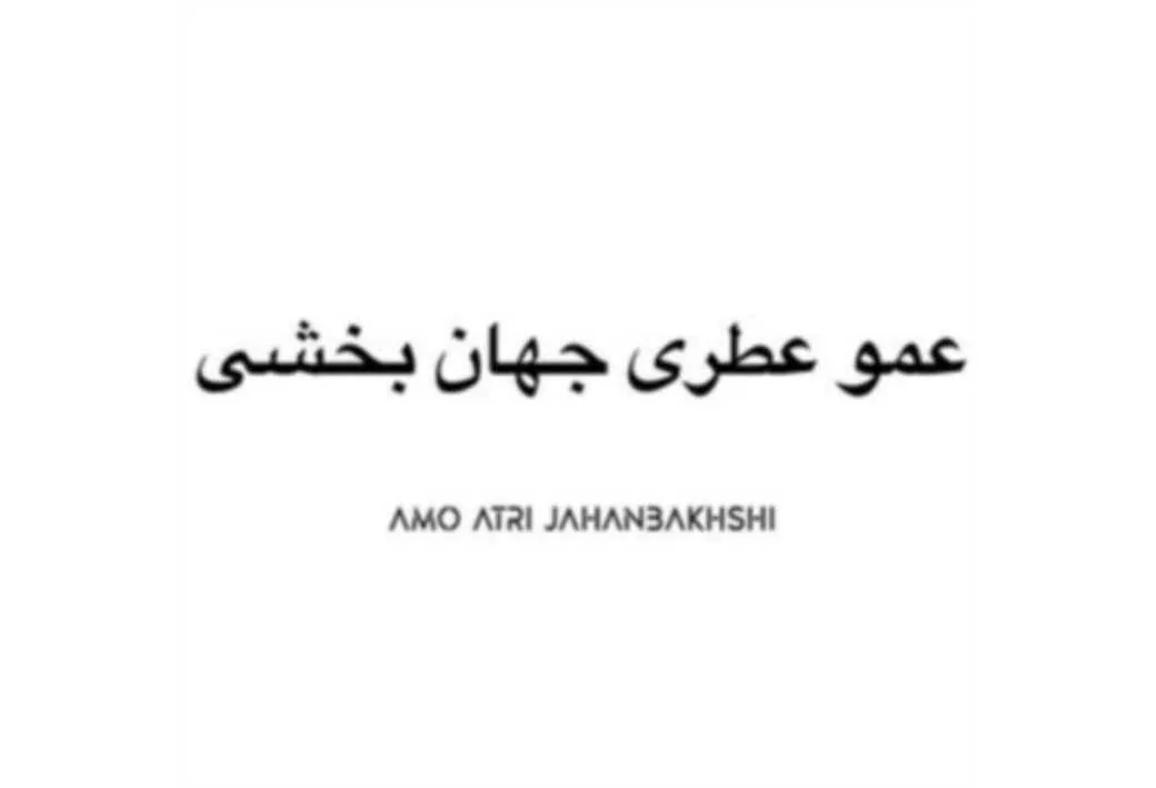 عمو عطری جهان بخشی AMO ATRI JAHANBAKHSHI