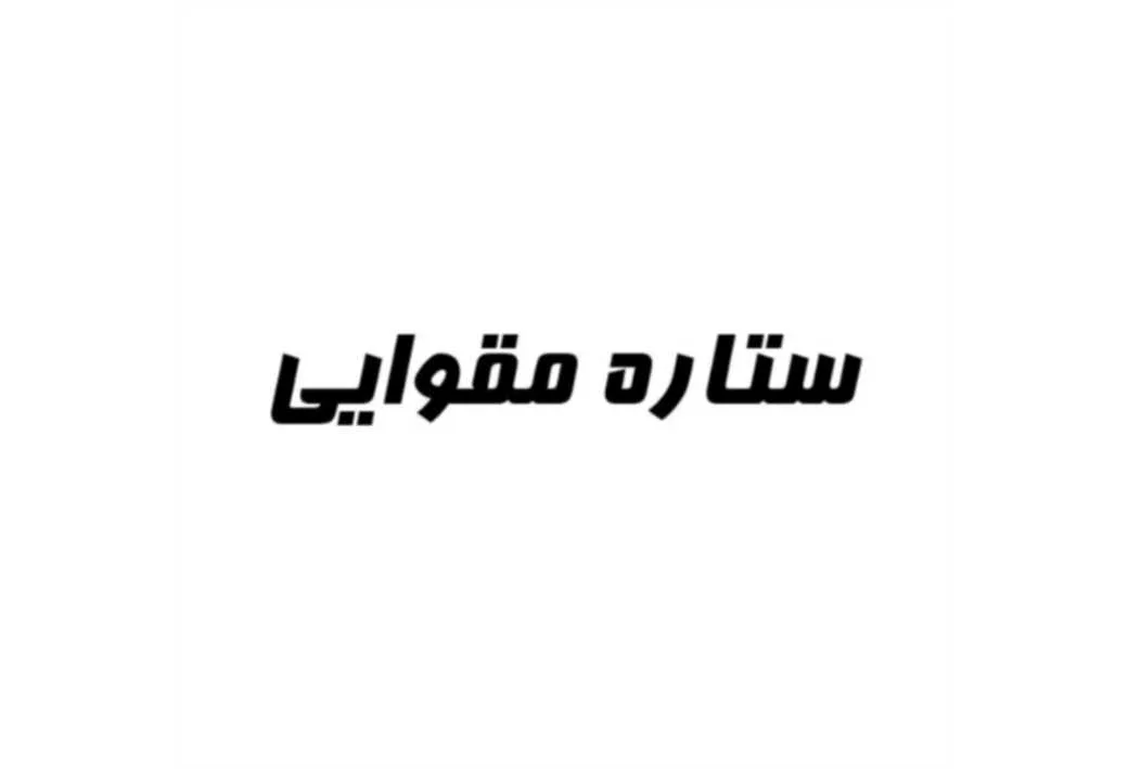 ستاره مقوایی