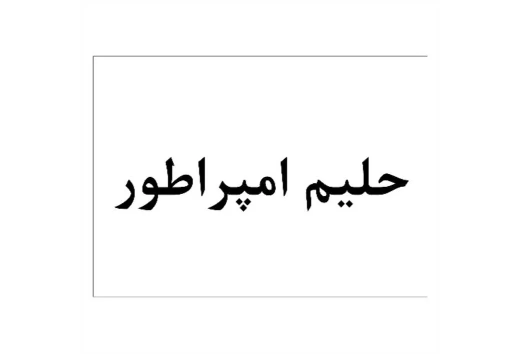 حلیم امپراطور
