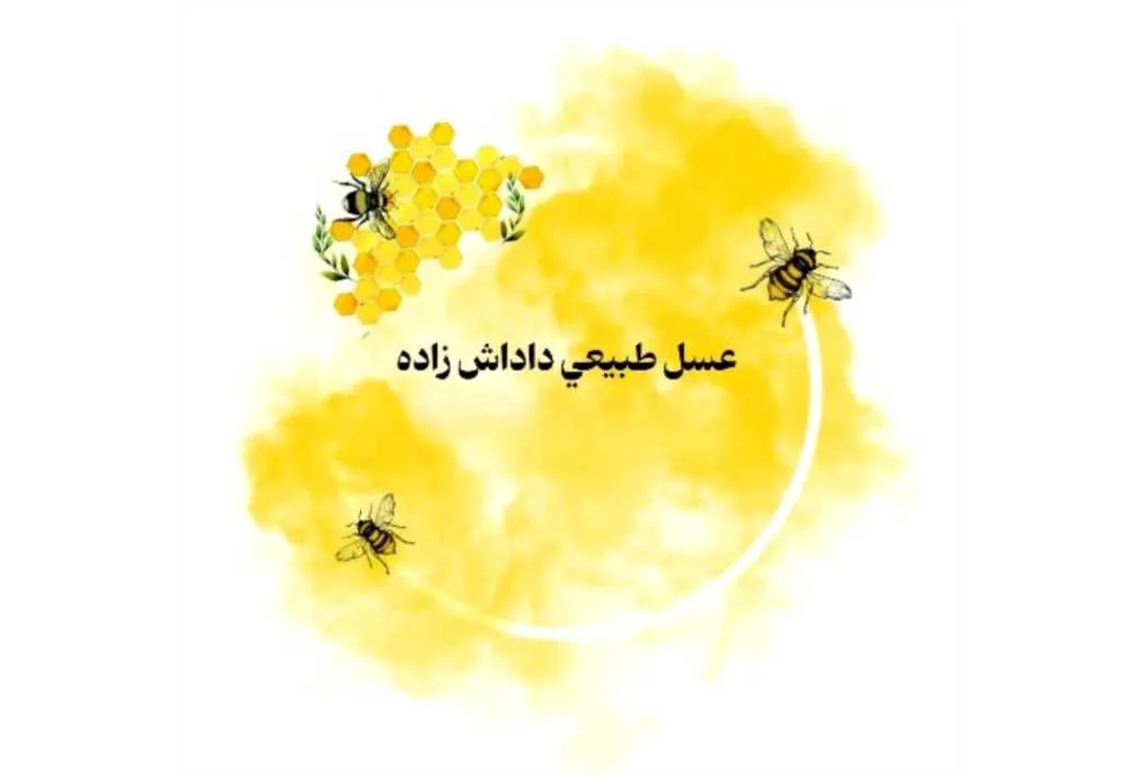 عسل طبیعی داداش زاده