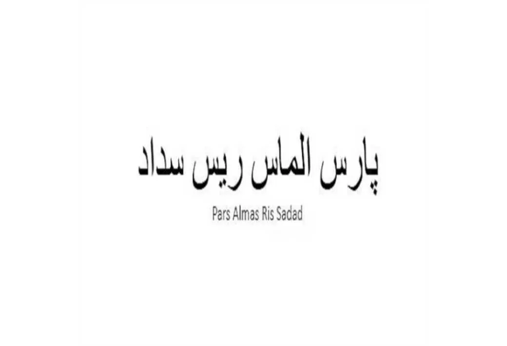 پارس الماس ریس سداد Pars Almas Ris Sadad