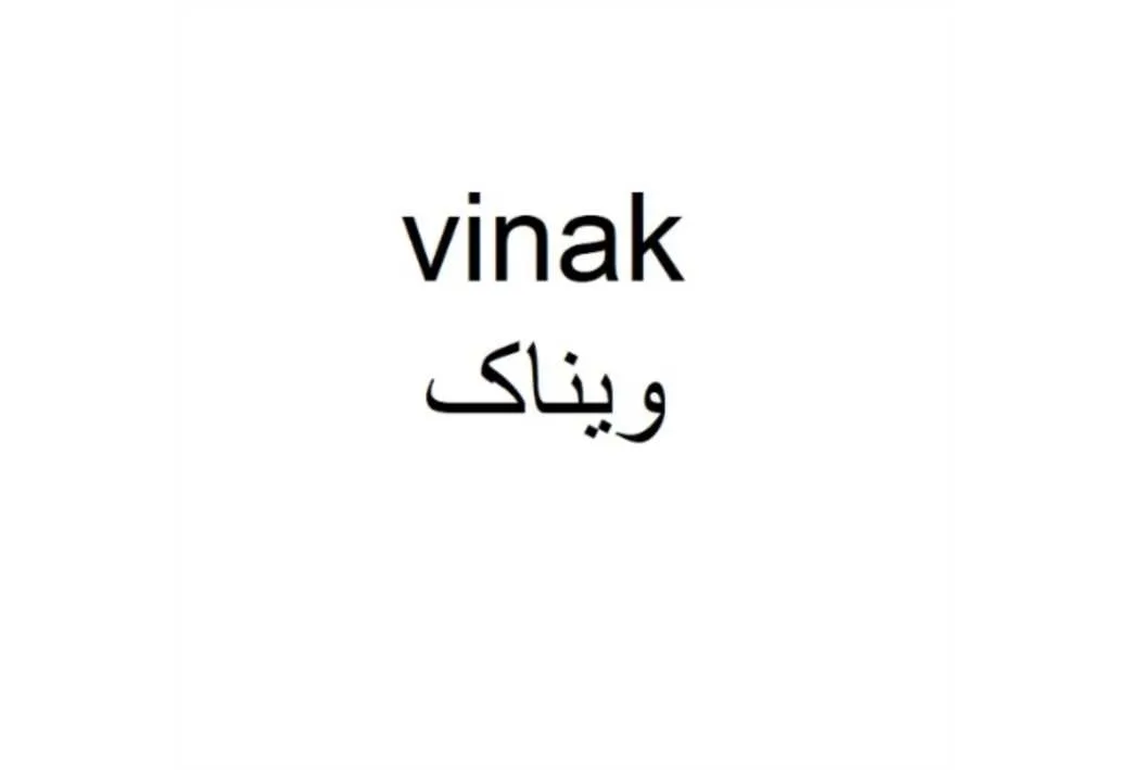 vinak ویناک