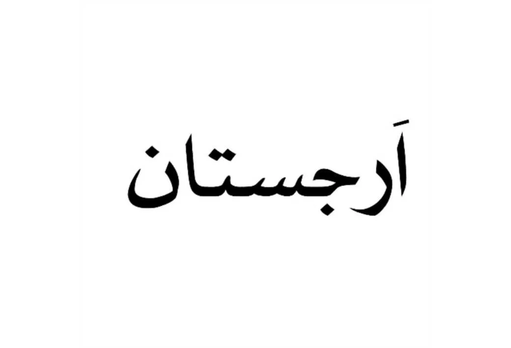 ارجستان