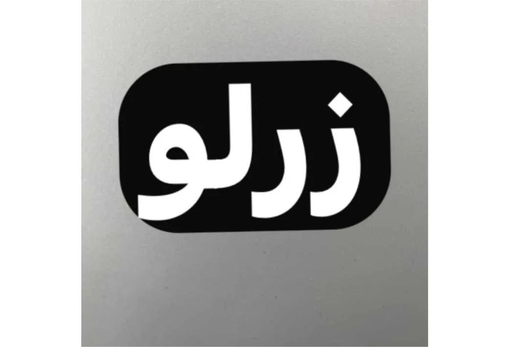 زرلو