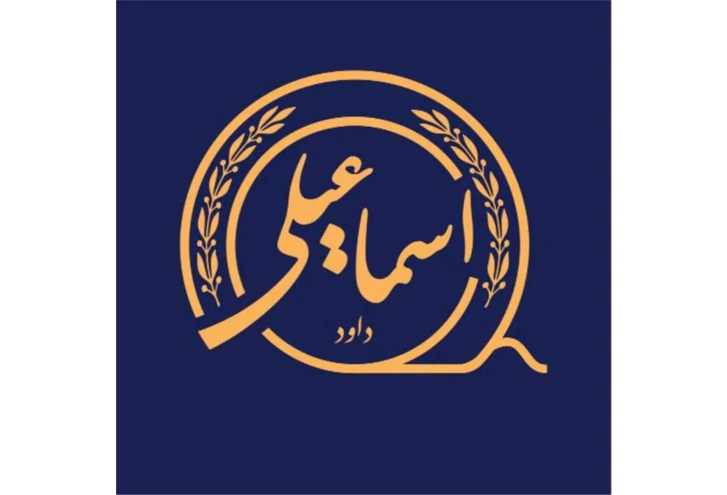 داود اسماعیلی
