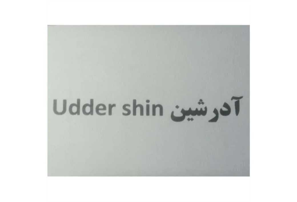 آدرشین Udder shin