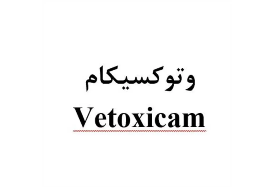 وتوکسیکام Vetoxicam