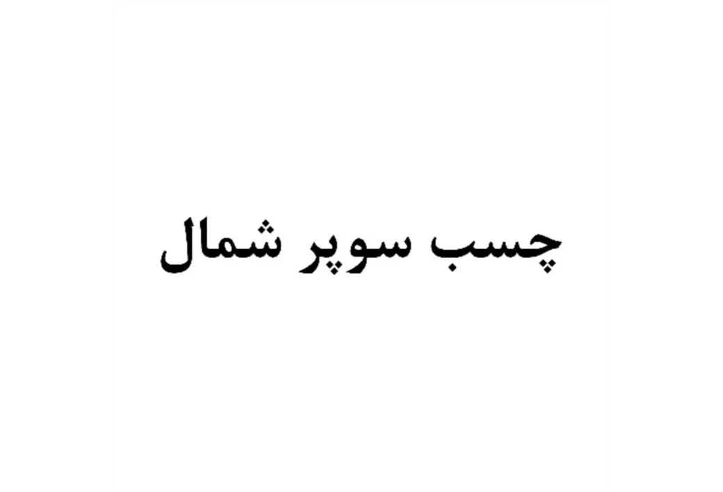 چسب سوپر شمال