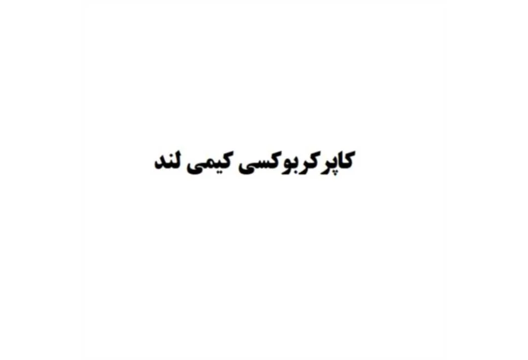 کاپر کربوکسی کیمی لند