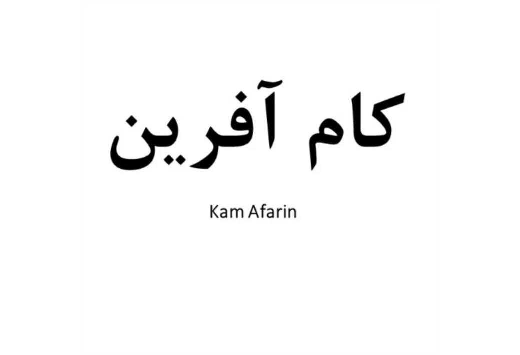 کام آفرین ،Kam Afarin