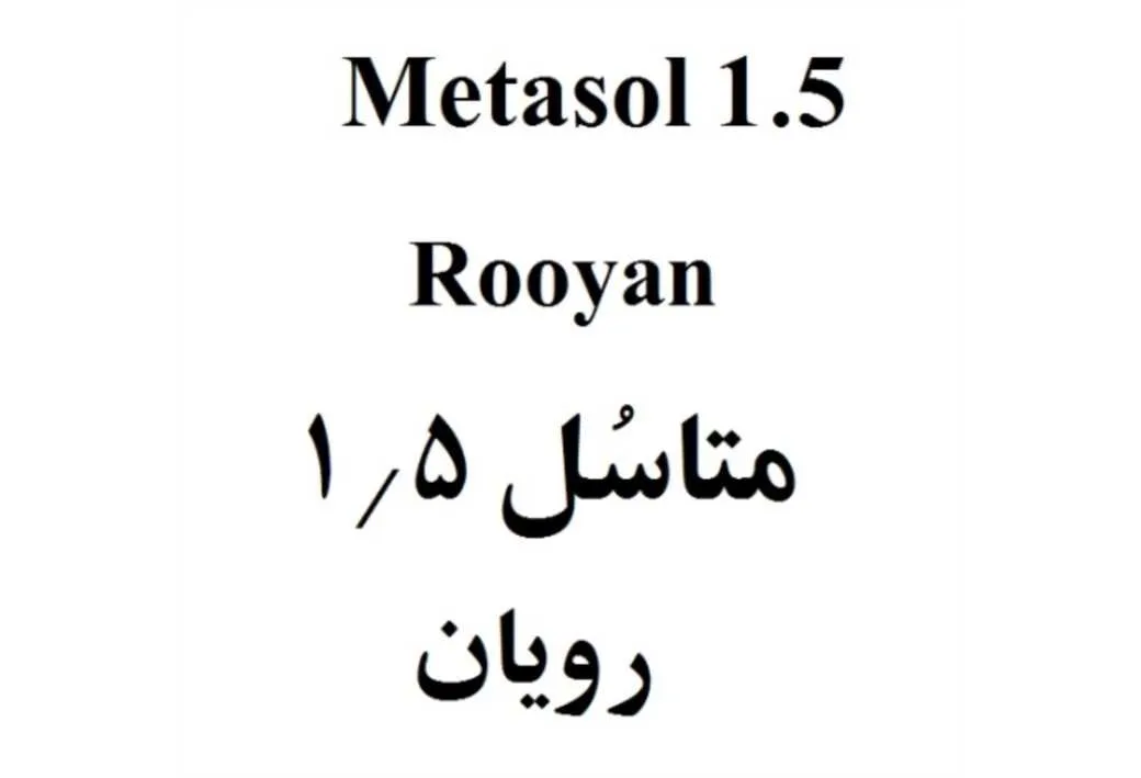 Metasol 1.5 Rooyan متاسل 1/5 رویان