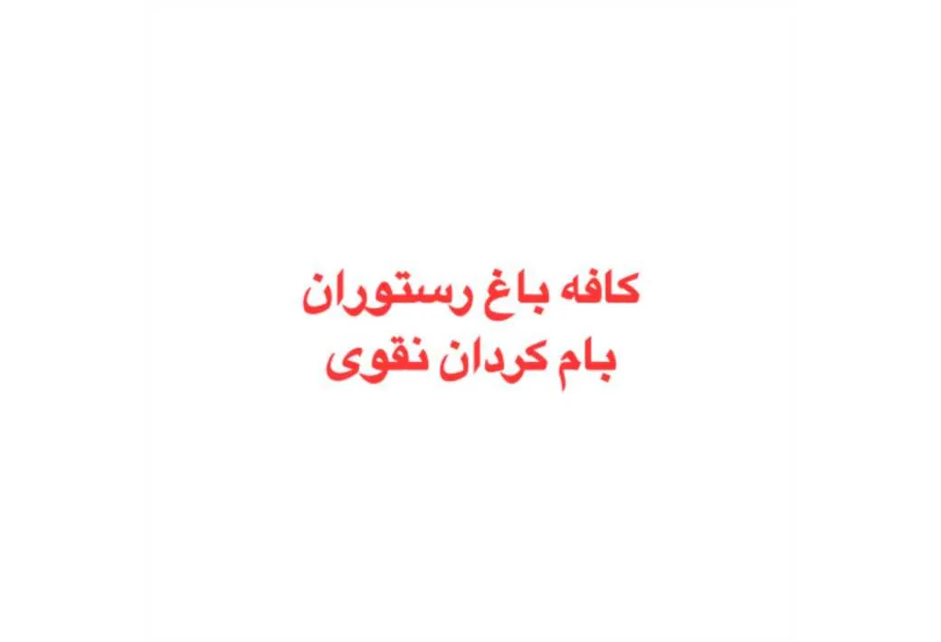 کافه باغ رستوران بام کردان نقوی