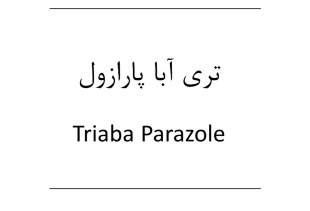 تری آبا پارازول Triaba Parazol