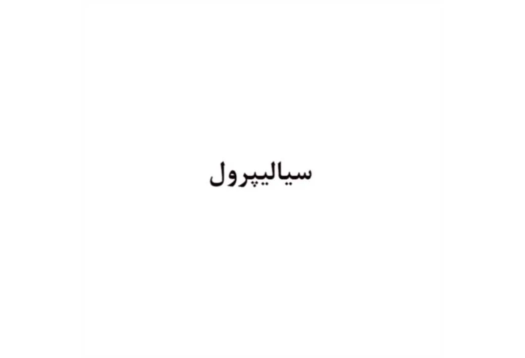 سیالیپرول
