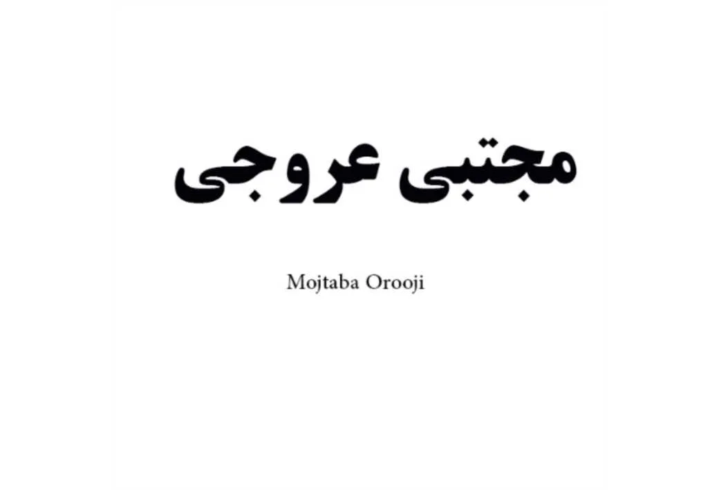 مجتبی عروجی Mojtaba Orooji