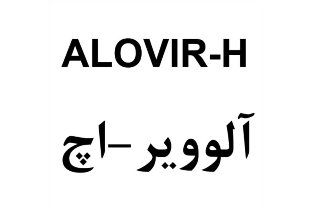 ALOVIR-H آلوویر-اچ