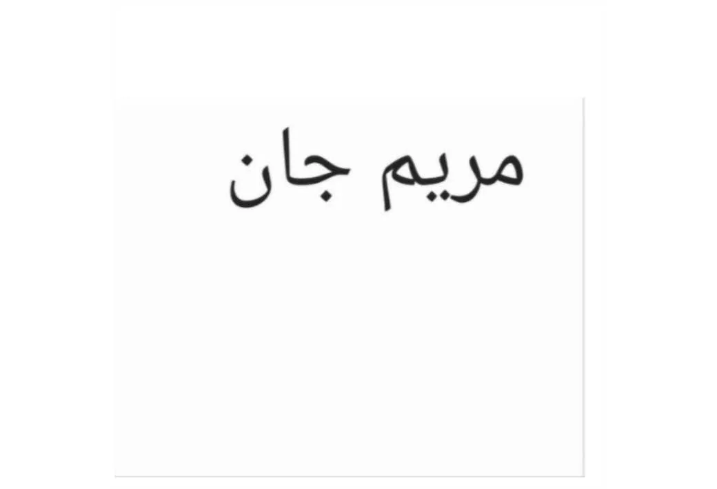 مریم جان