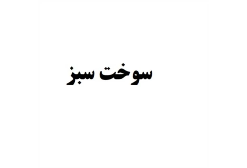 سوخت سبز