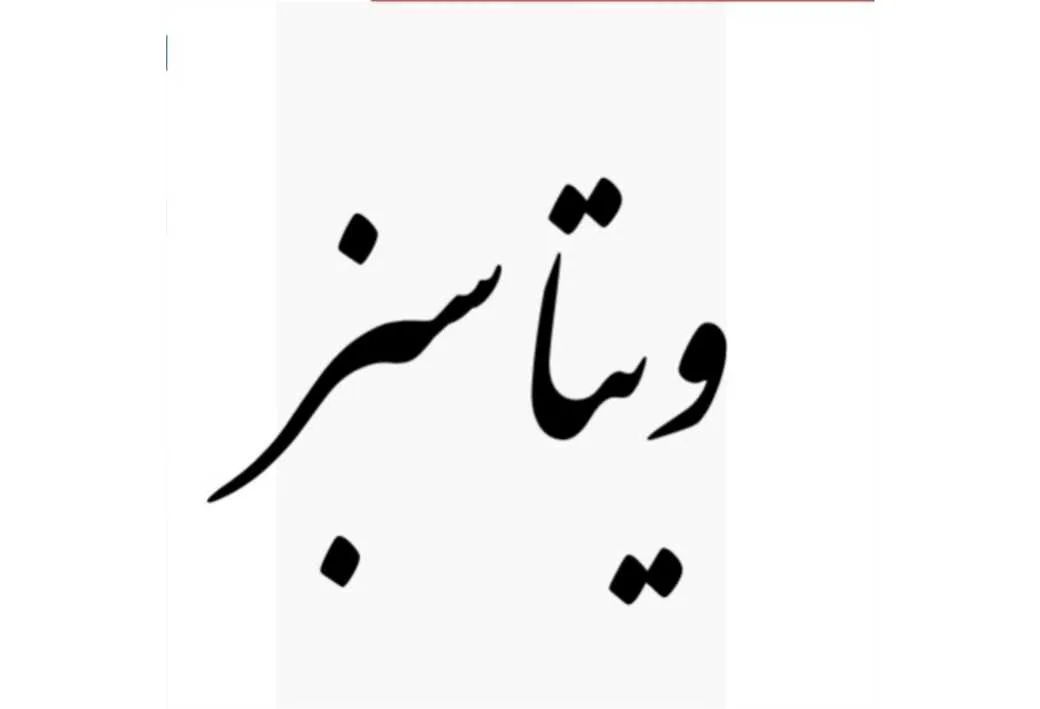 ویتا سبز
