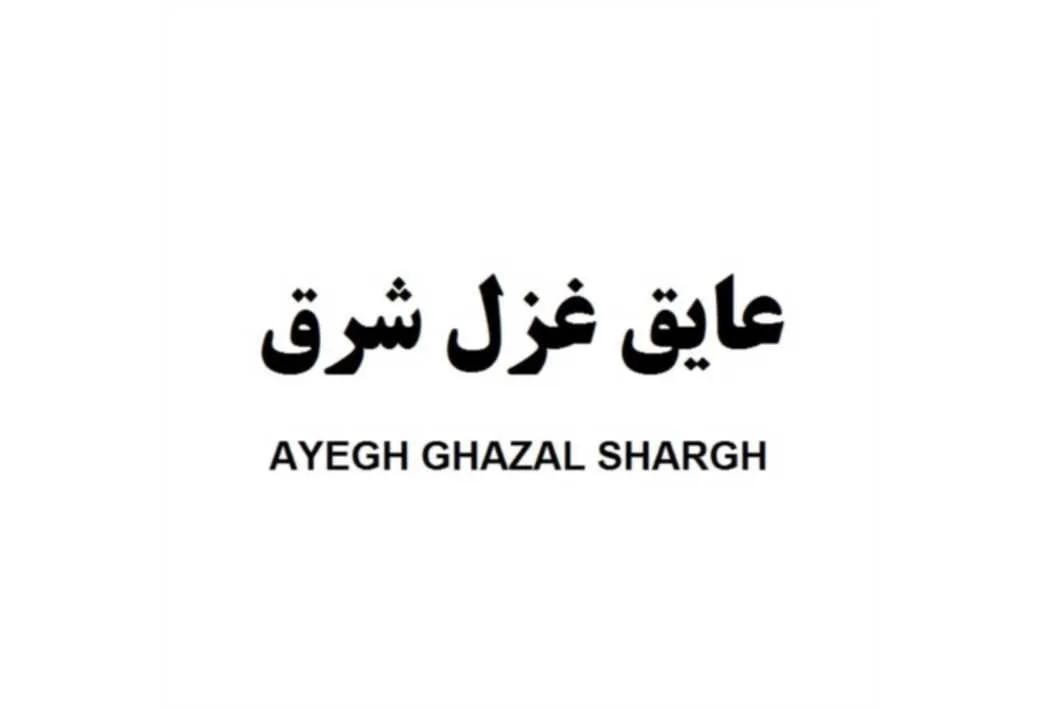 عایق غزل شرق AYEGH GHAZAL SHARGH